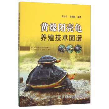 黄缘闭壳龟养殖技术图谱 pdf epub mobi 电子书 下载