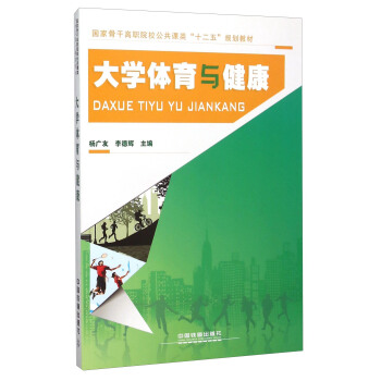大學體育與健康 pdf epub mobi 電子書 下載