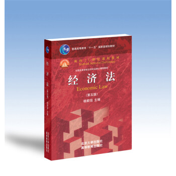 经济法（第五版）/普通高等教育“十一五”国家级规划教材·面向21世纪课程教材 pdf epub mobi 电子书 下载