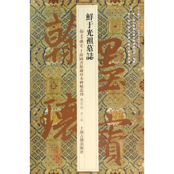 鮮於光祖墓誌 pdf epub mobi 電子書 下載