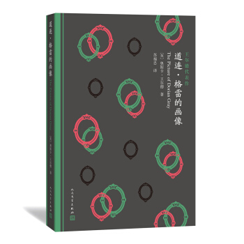 王爾德代錶作：道連·格雷的畫像 pdf epub mobi 電子書 下載