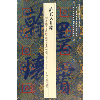 許真人井銘 pdf epub mobi 電子書 下載