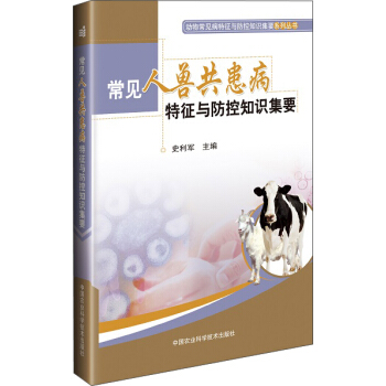 常见人兽共患病特征与防控知识集要 pdf epub mobi 电子书 下载