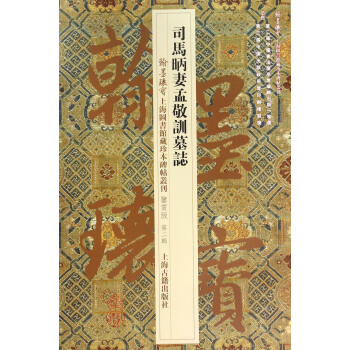 司马昞妻孟敬训墓志 pdf epub mobi 电子书 下载