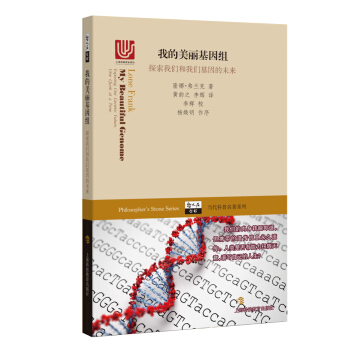 我的美麗基因組：探索我們和我們基因的未來/哲人石叢書 pdf epub mobi 電子書 下載