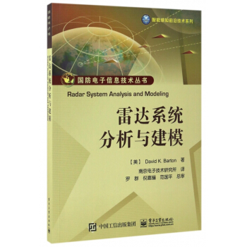 雷达系统分析与建模/智能感知前沿技术系列/国防电子信息技术丛书 pdf epub mobi 电子书 下载