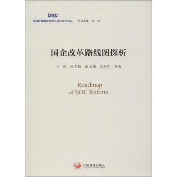 国企改革路线图探析 pdf epub mobi 电子书 下载
