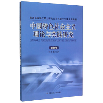 中國特色社會主義理論與實踐研究（最新版） pdf epub mobi 電子書 下載
