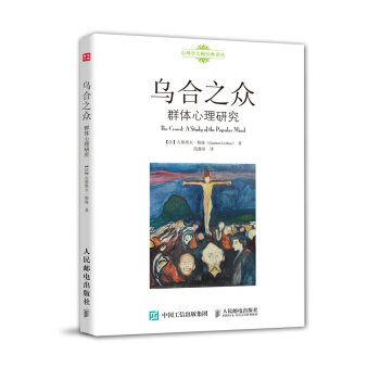烏閤之眾 群體心理研究 pdf epub mobi 電子書 下載