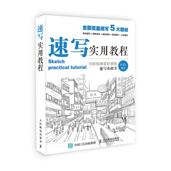 速寫實用教程