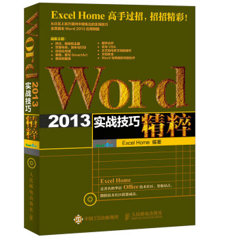 Word 2013实战技巧精粹 pdf epub mobi 电子书 下载
