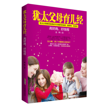 犹太父母育儿经:高财商,好钱程