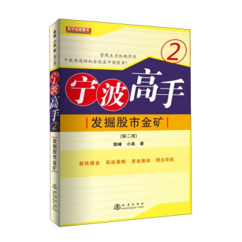 宁波高手2：发掘股市金矿（第二版） pdf epub mobi 电子书 下载