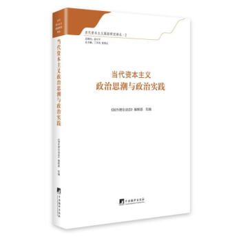 當代資本主義政治思潮與政治實踐 pdf epub mobi 電子書 下載