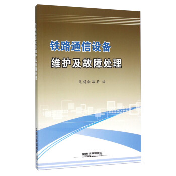 铁路通信设备维护及故障处理 pdf epub mobi 电子书 下载