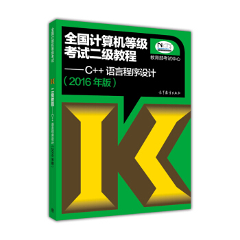 全國計算機等級考試二級教程:C++語言程序設計(2016年版)