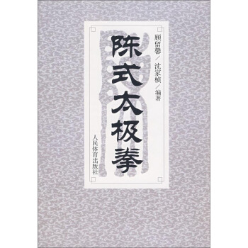 陈式太极拳 pdf epub mobi 电子书 下载