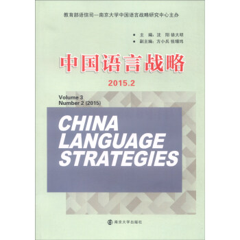 中國語言戰略（2015.2） [China Language Strategies Volume 3 Number 2（2015）] pdf epub mobi 電子書 下載