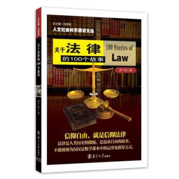 人文社会科学通识文丛：关于法律的100个故事 [100 Stories of Law] pdf epub mobi 电子书 下载