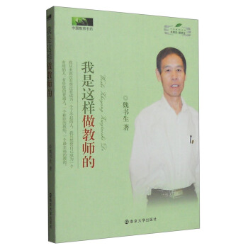 中国教师书坊:我是这样做教师的