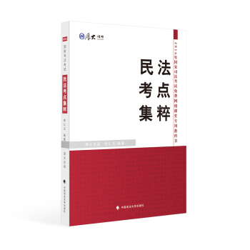 厚大司考 2016國傢司法考試民法考點集粹 pdf epub mobi 電子書 下載