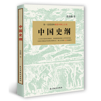 你一定愛讀的極簡中國上古史:中國史綱
