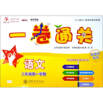 交大之星 一卷通关：语文（二年级第一学期 配最新教材） pdf epub mobi 电子书 下载