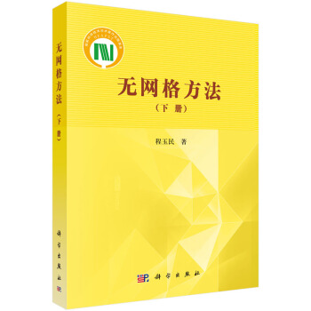 无网格方法(下)