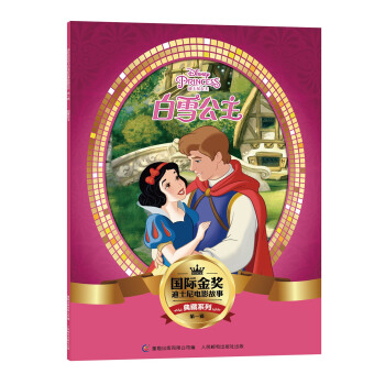 国际金奖迪士电影故事典藏系列·第一辑 白雪公主 [5-10岁] pdf epub mobi 电子书 下载