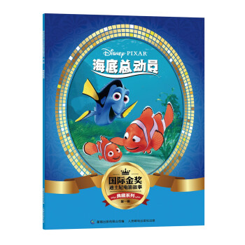 國際金奬迪士電影故事典藏係列·第一輯 海底總動員 [5-10歲] pdf epub mobi 電子書 下載
