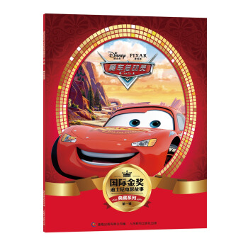 国际金奖迪士电影故事典藏系列·第一辑 赛车总动员 [5-10岁] pdf epub mobi 电子书 下载