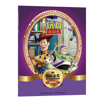 国际金奖迪士电影故事典藏系列·第一辑 玩具总动员 [5-10岁] pdf epub mobi 电子书 下载