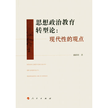 思想政治教育轉型論：現代性的觀點 pdf epub mobi 電子書 下載