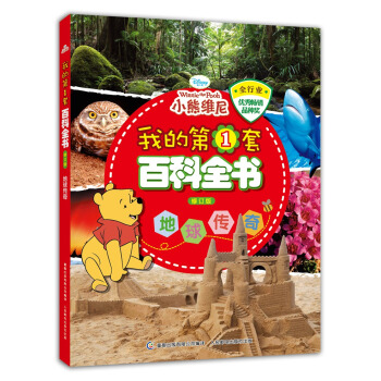 我的第1套百科全書 地球傳奇（修訂版） [3-8歲] pdf epub mobi 電子書 下載