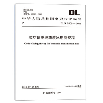 DL/T 5509-2015 架空輸電綫路覆冰勘測規程 pdf epub mobi 電子書 下載