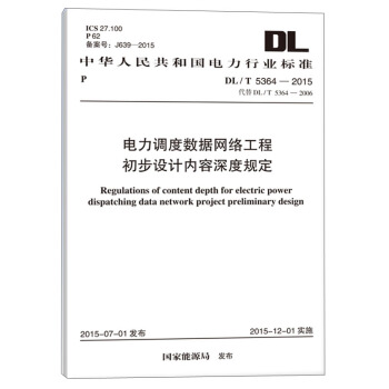 DL/T 5364-2015 電力調度數據網絡工程初步設計內容深度規定 pdf epub mobi 電子書 下載