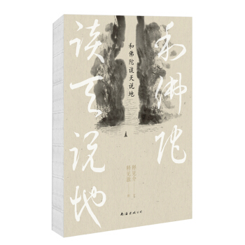 和佛陀谈天说地(2016版) pdf epub mobi 电子书 下载