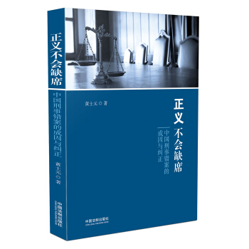 正义不会缺席：中国刑事错案的成因与纠正 pdf epub mobi 电子书 下载