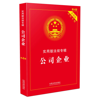 公司企業 實用版法規專輯（新4版） pdf epub mobi 電子書 下載