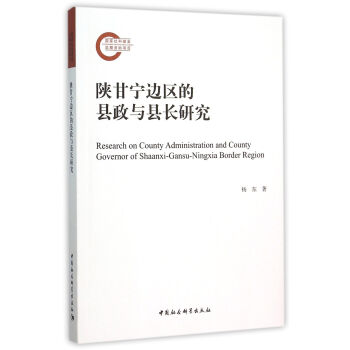 陕甘宁边区的县政与县长研究 pdf epub mobi 电子书 下载
