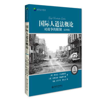 国际人道法概论——对战争的限制(第四版) pdf epub mobi 电子书 下载