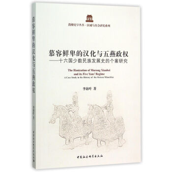 慕容鮮卑的漢化與五燕政權：十六國少數民族發展史的個案研究 pdf epub mobi 電子書 下載
