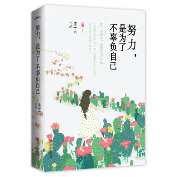 努力，是為瞭不辜負自己（附書簽） pdf epub mobi 電子書 下載