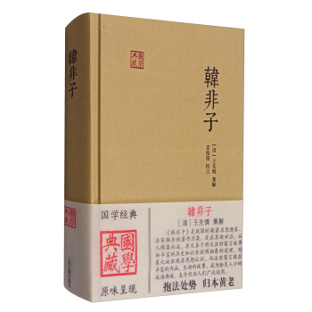 国学典藏：韩非子 pdf epub mobi 电子书 下载