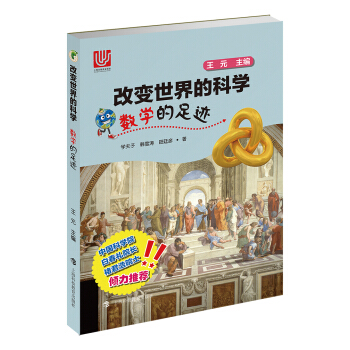 數學的足跡/改變世界的科學叢書 pdf epub mobi 電子書 下載