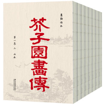 芥子園畫傳（套裝全8冊） pdf epub mobi 電子書 下載