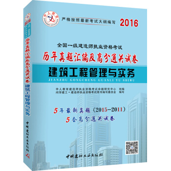 中人2016全国一级建造师执业资格考试教材历年真题汇编及高分通关试卷 建筑工程管理与实务 pdf epub mobi 电子书 下载