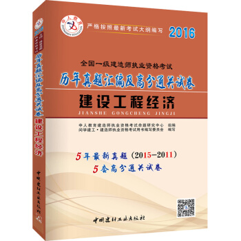 中人2016全國一級建造師執業資格考試教材曆年真題匯編及高分通關試捲 建設工程經濟