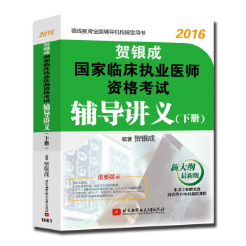 賀銀成 2016國傢臨床執業醫師資格考試輔導講義（下冊） pdf epub mobi 電子書 下載