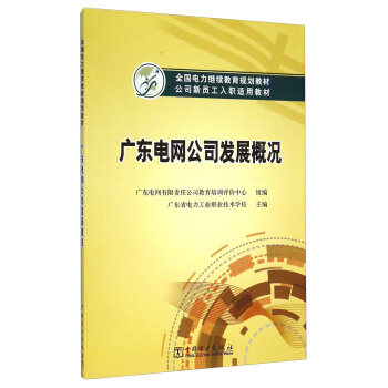 廣東電網公司發展概況 pdf epub mobi 電子書 下載